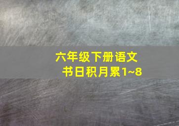 六年级下册语文书日积月累1~8