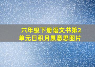 六年级下册语文书第2单元日积月累意思图片