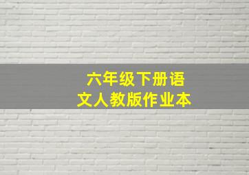 六年级下册语文人教版作业本