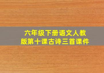 六年级下册语文人教版第十课古诗三首课件