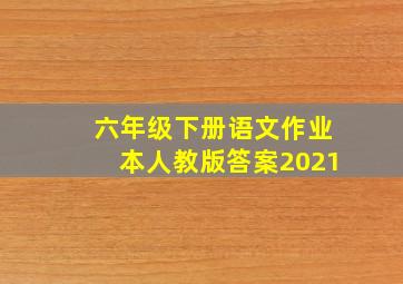 六年级下册语文作业本人教版答案2021