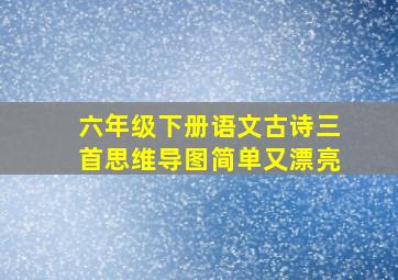 六年级下册语文古诗三首思维导图简单又漂亮