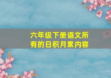 六年级下册语文所有的日积月累内容