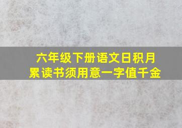 六年级下册语文日积月累读书须用意一字值千金