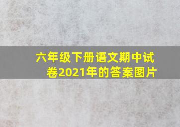 六年级下册语文期中试卷2021年的答案图片