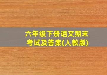 六年级下册语文期末考试及答案(人教版)