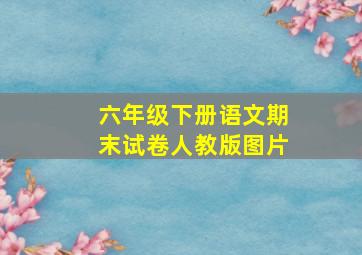 六年级下册语文期末试卷人教版图片