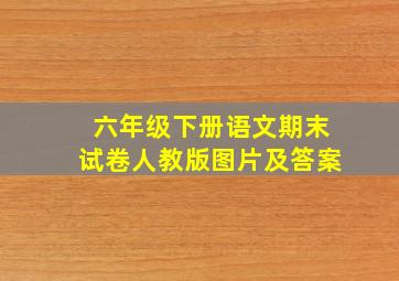 六年级下册语文期末试卷人教版图片及答案