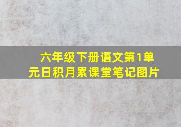 六年级下册语文第1单元日积月累课堂笔记图片