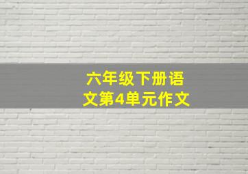 六年级下册语文第4单元作文