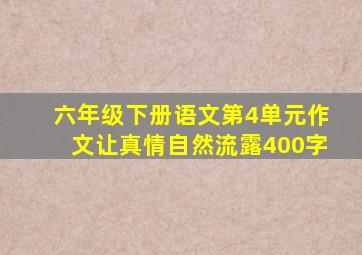 六年级下册语文第4单元作文让真情自然流露400字