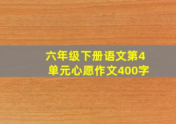 六年级下册语文第4单元心愿作文400字