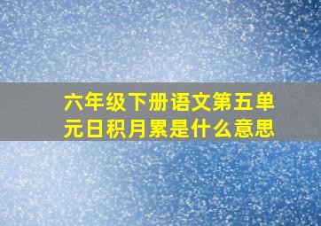 六年级下册语文第五单元日积月累是什么意思