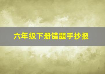 六年级下册错题手抄报