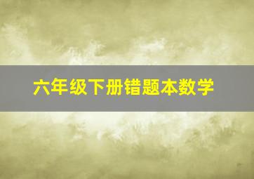 六年级下册错题本数学