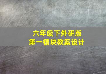 六年级下外研版第一模块教案设计