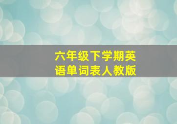 六年级下学期英语单词表人教版