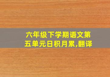 六年级下学期语文第五单元日积月累,翻译