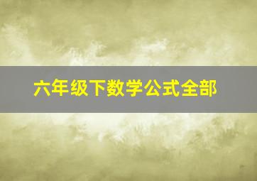 六年级下数学公式全部