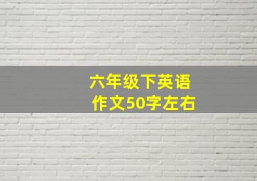 六年级下英语作文50字左右