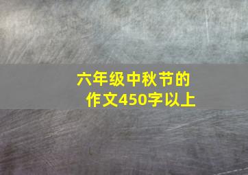 六年级中秋节的作文450字以上