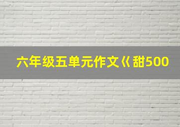 六年级五单元作文巜甜500