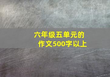 六年级五单元的作文500字以上