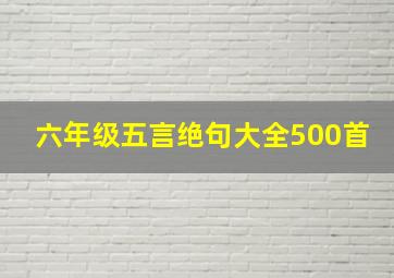 六年级五言绝句大全500首