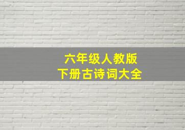 六年级人教版下册古诗词大全