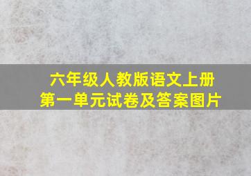 六年级人教版语文上册第一单元试卷及答案图片