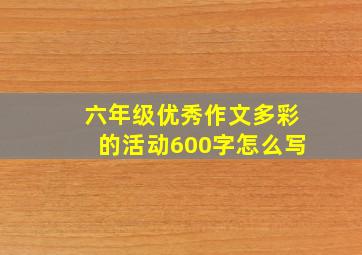 六年级优秀作文多彩的活动600字怎么写