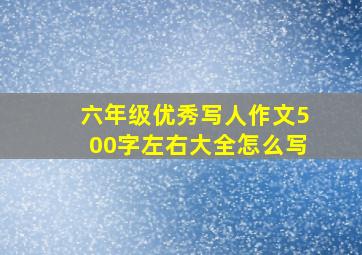 六年级优秀写人作文500字左右大全怎么写