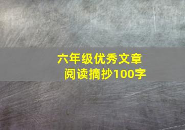 六年级优秀文章阅读摘抄100字