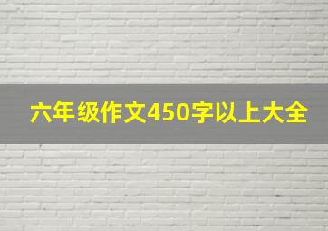 六年级作文450字以上大全