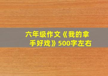 六年级作文《我的拿手好戏》500字左右