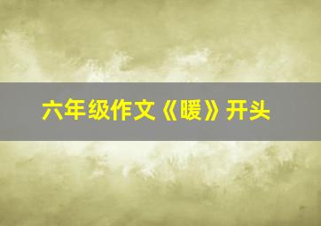 六年级作文《暖》开头