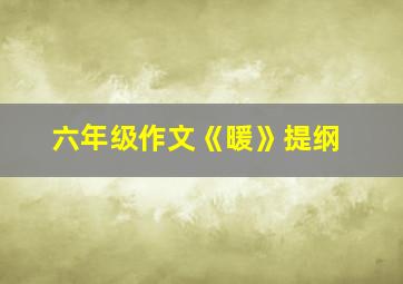 六年级作文《暖》提纲