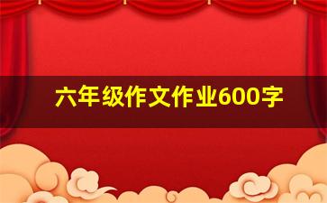 六年级作文作业600字