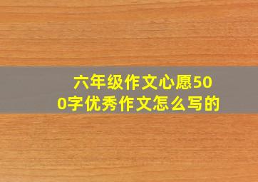 六年级作文心愿500字优秀作文怎么写的