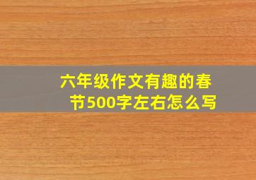 六年级作文有趣的春节500字左右怎么写