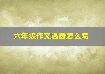 六年级作文温暖怎么写