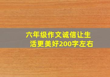 六年级作文诚信让生活更美好200字左右