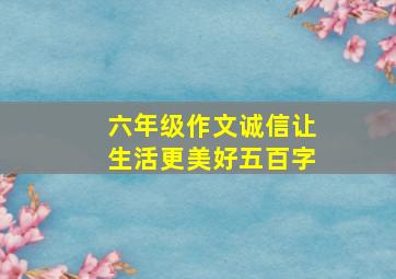 六年级作文诚信让生活更美好五百字