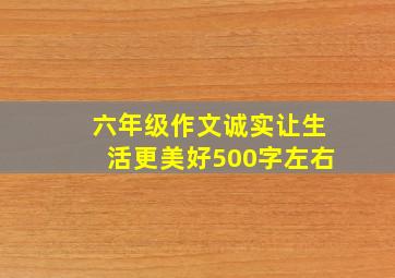 六年级作文诚实让生活更美好500字左右