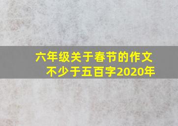 六年级关于春节的作文不少于五百字2020年