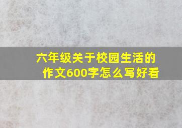 六年级关于校园生活的作文600字怎么写好看