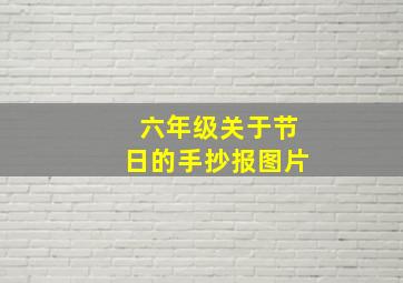 六年级关于节日的手抄报图片