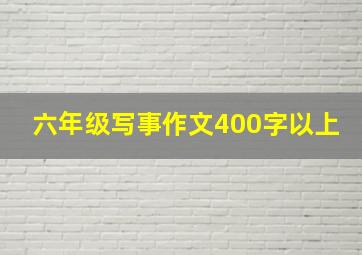 六年级写事作文400字以上