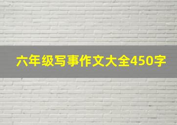 六年级写事作文大全450字