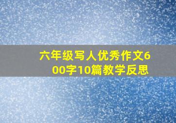 六年级写人优秀作文600字10篇教学反思